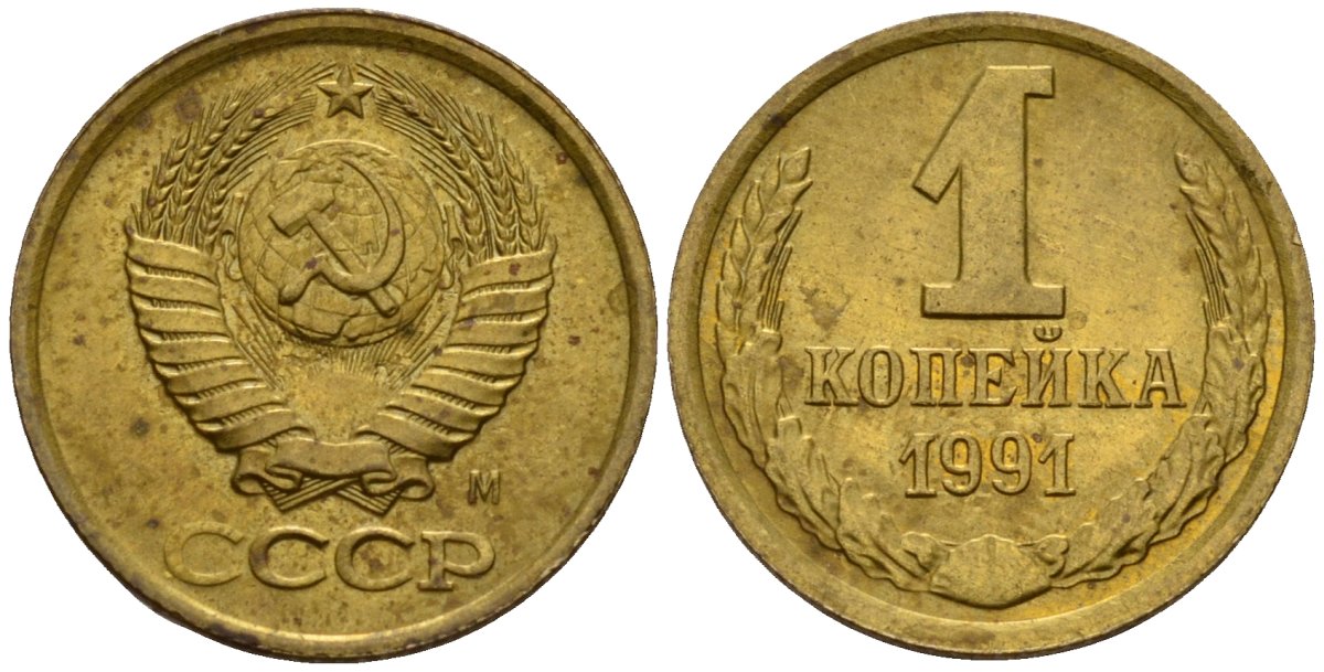 СССР 1 копейка 1991 Федорин 181 медь цинк 4189-634