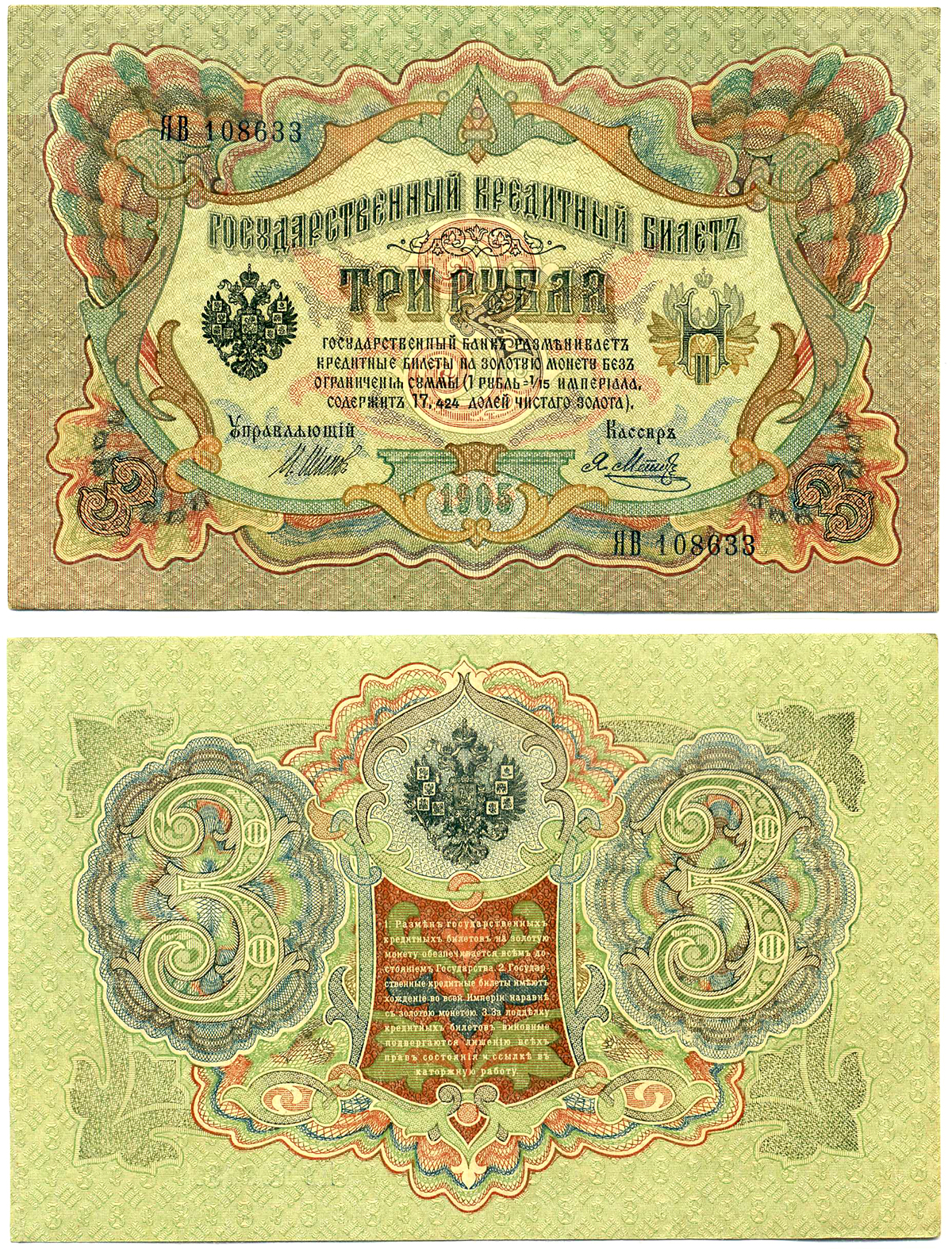 Россия 3 рубля 1905 управляющий ШИПОВ, кассир Я. МЕТЦ, серия ЯВ, ВРЕМЕННОЕ ПРАВИТЕЛЬСТВО (03.1917-10.1917) Pick 9с, Горянов 1.17.15 бумага 8617-22-1-1