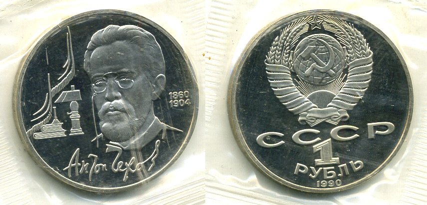 СССР 1 рубль 1990 130 лет со дня рождения А. П. Чехова (1860-1904), в запайке KM 240 медно-никель PROOF M37-19