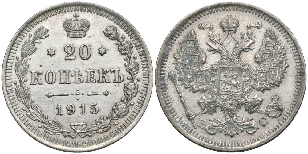 РОССИЯ 20 КОПЕЕК 1915 СПБ-ВС, НИКОЛАЙ II (1894-1917) Биткин 117, Уздеников 2215 серебро 27-237