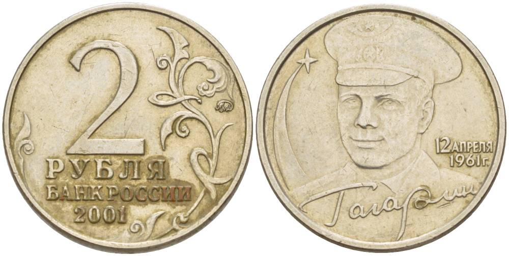 РОССИЯ 2 РУБЛЯ 2001 ММД, 40 ЛЕТ ПЕРВОМУ ПОЛЕТУ В КОСМОС, Ю.А. ГАГАРИН KM 675 медно-никель 4402-215