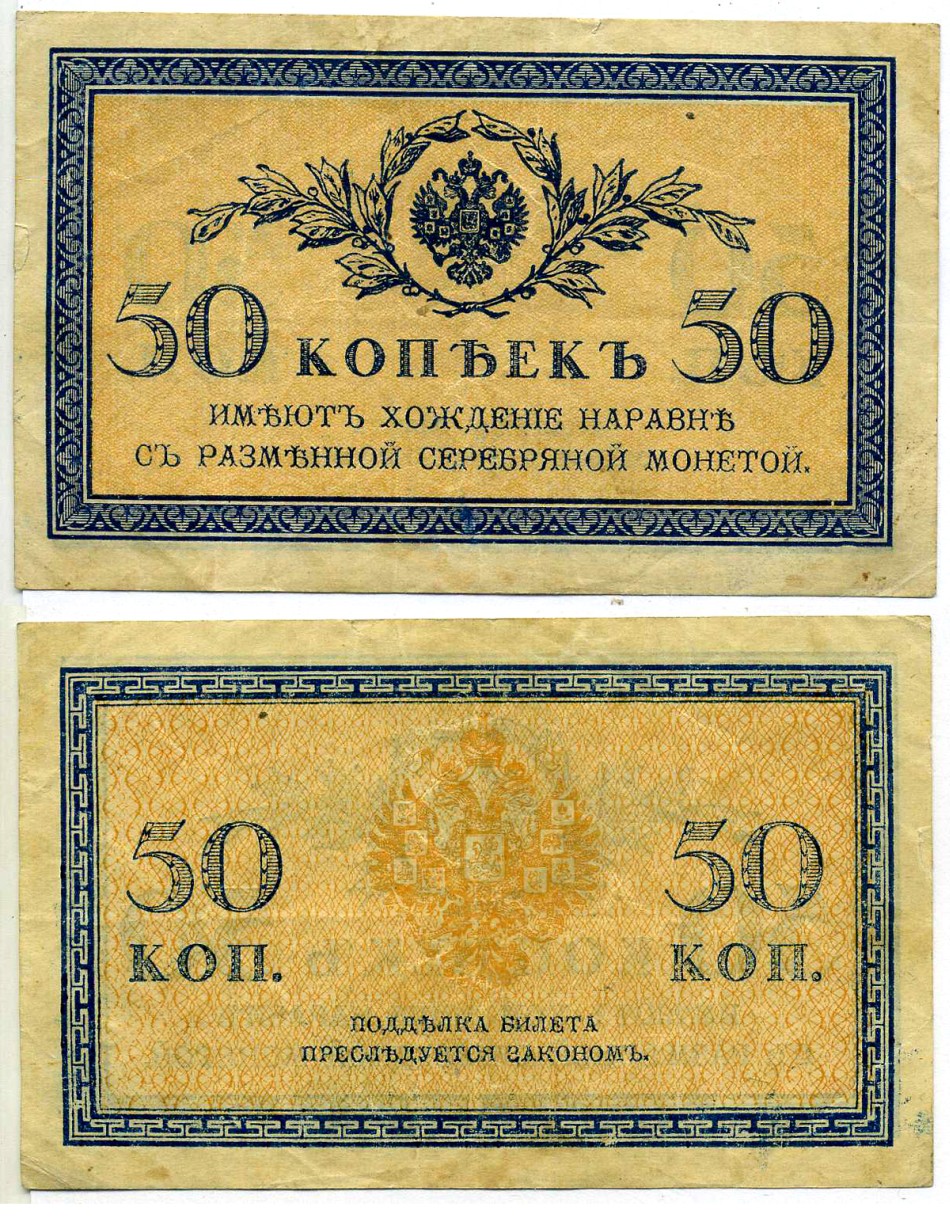 Россия 50 копеек ND (1915)	казначейский знак	ZG-II № 1.20.8, Pick 31 a бумага 6299-8-3-2