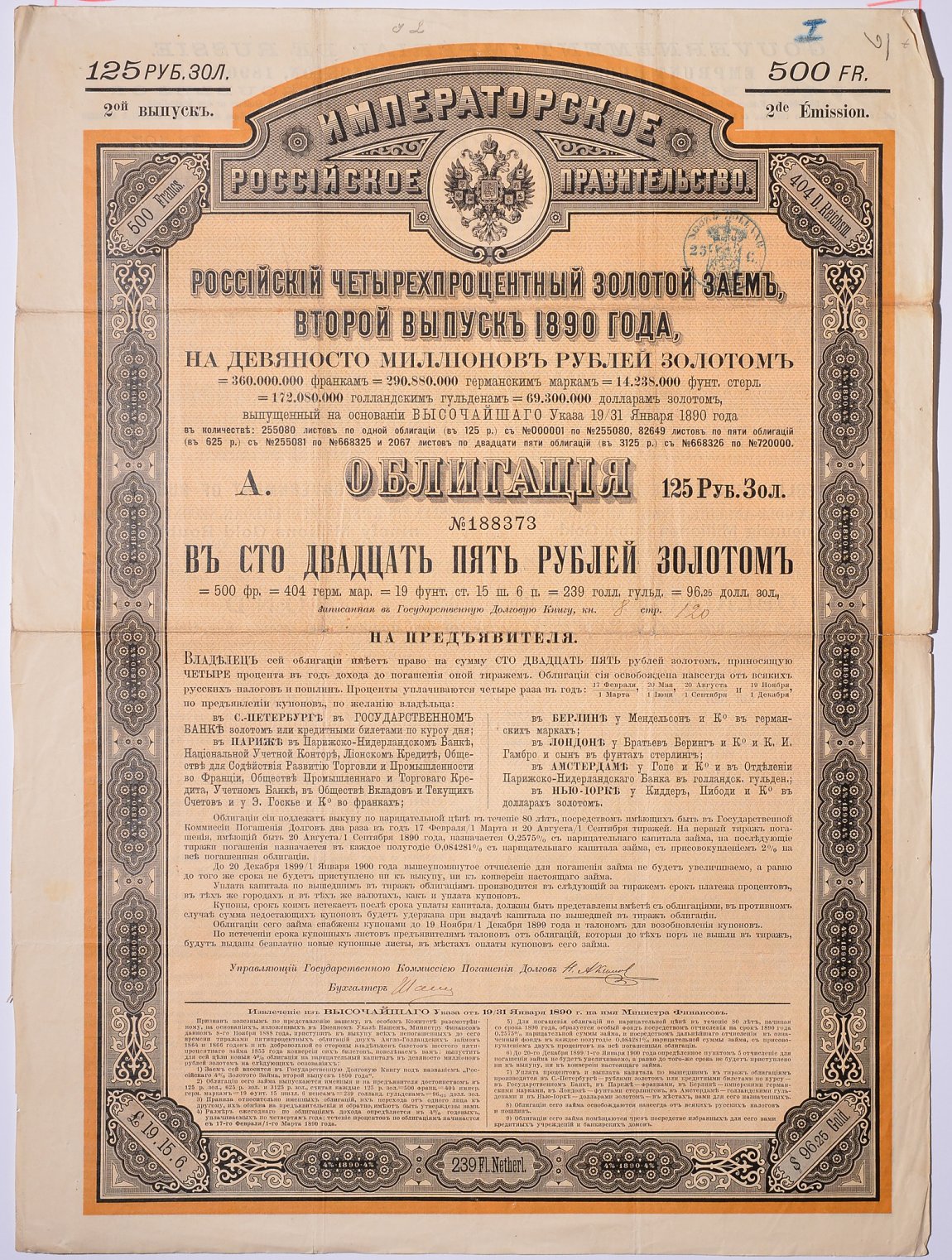 РОССИЯ ОБЛИГАЦИЯ НА 125 РУБЛЕЙ ЗОЛОТОМ - ВТОРОЙ ВЫПУСК 1890 НА ПРЕДЪЯВИТЕЛЯ, РОССИЙСКИЙ ИМПЕРСКИЙ 4% ЗАЕМ, С КУПОНАМИ бумага 5538-26