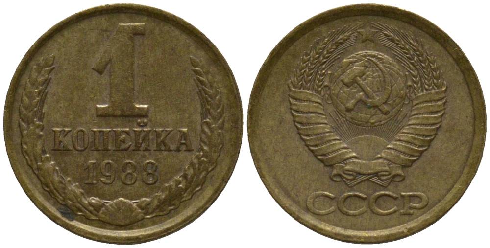 СССР 1 КОПЕЙКА 1988 ЛМД KM 126a, Федорин 175 латунь 218-551