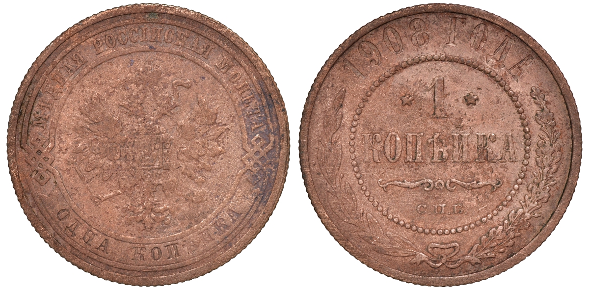 Россия 1 копейка 1908 СПБ, Николай II (1894-1917) Биткин 225, KM 9.2 медь 51-613
