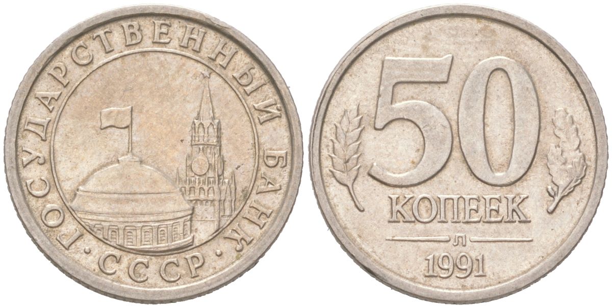 СССР 50 копеек 1991 ЛМД, ГКЧП KM 292 медно-никель 4613-315
