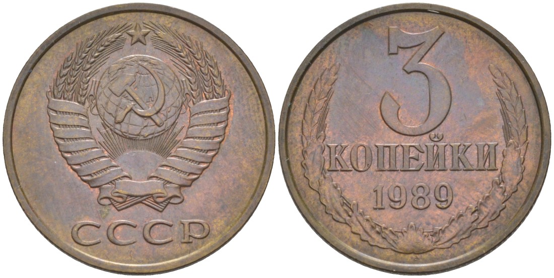 СССР 3 копейки 1989 ММД, цифры даты сближены KM 128а, Федорин 217 латунь 4114-355