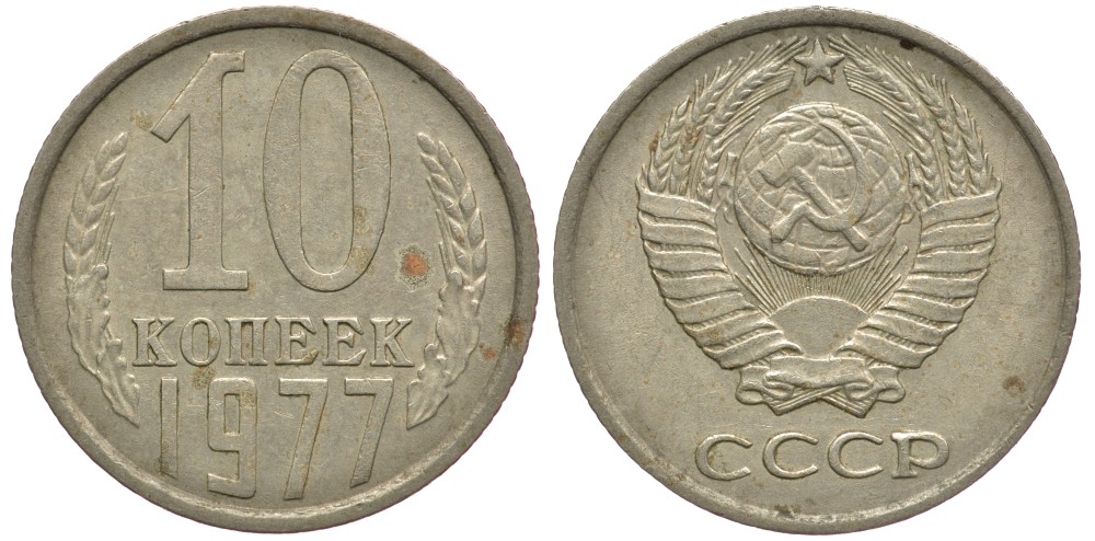 СССР 10 КОПЕЕК 1977 Федорин 141 KM 130 медь никель цинк 261-556