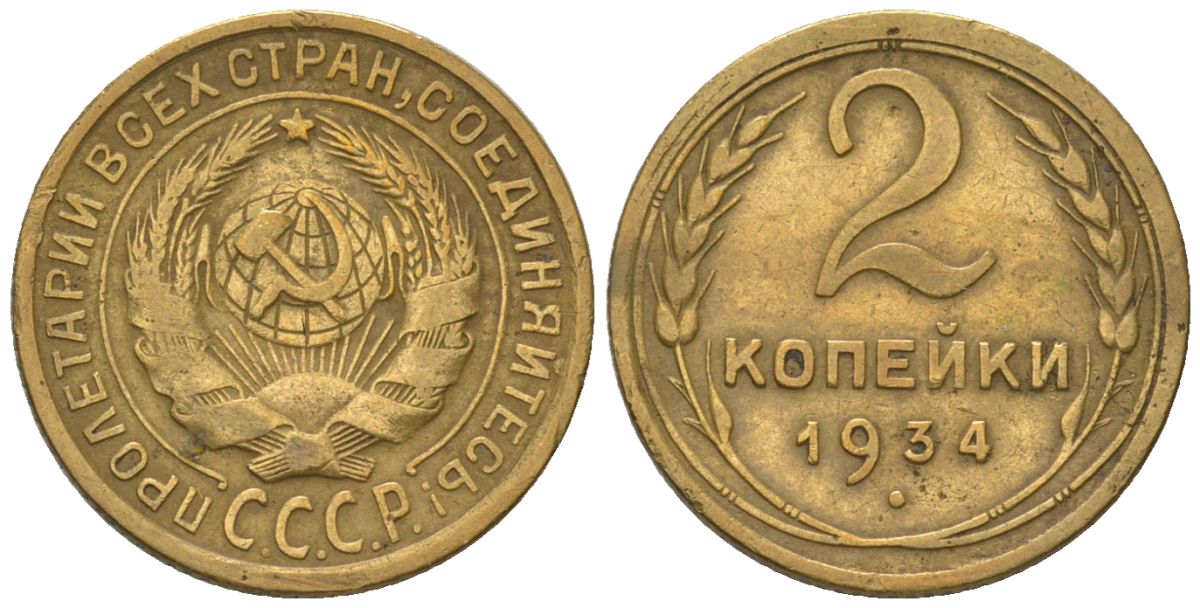 СССР 2 копейки 1934 KM 92 алюминиевая бронза 4580-1216