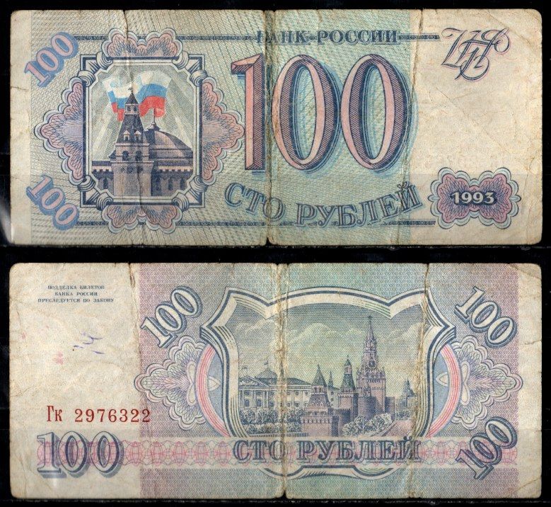 Россия 100 рублей 1993 Pick 254 бумага 8603-26-1-2