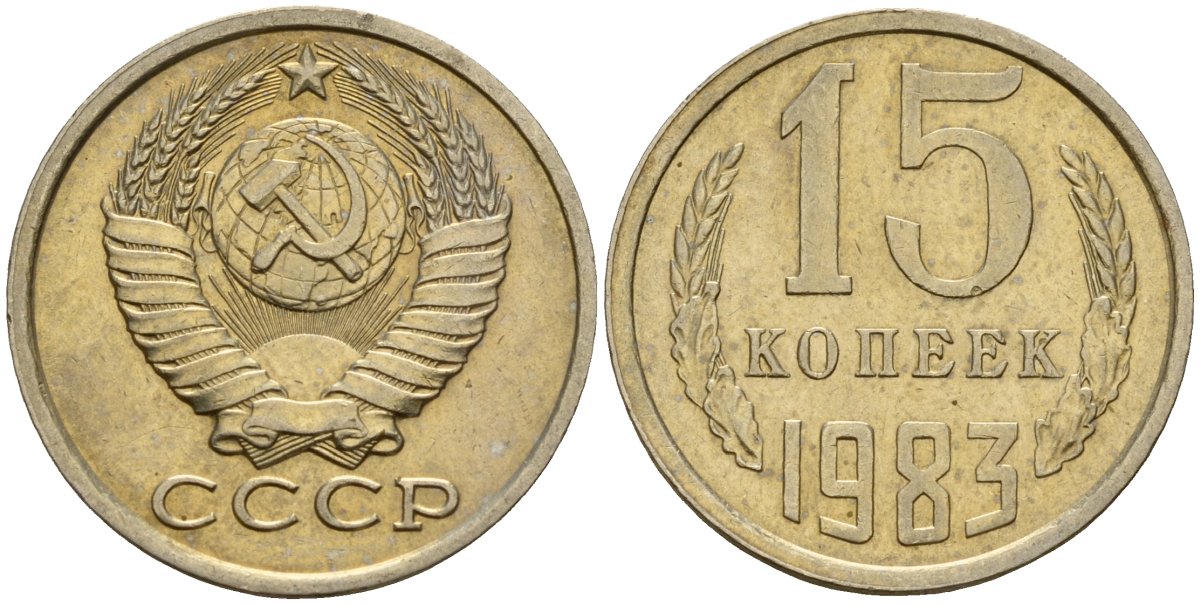 СССР 15 копеек 1983 Федорин 155 медно-никель 4597-821