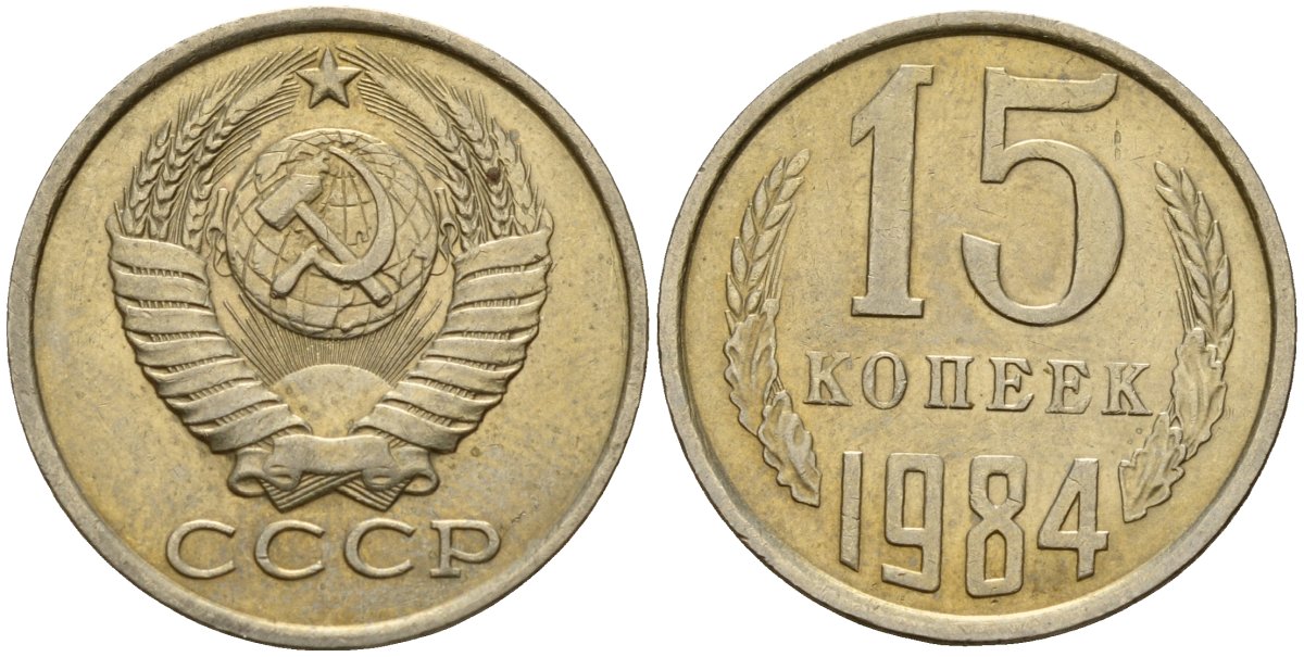 СССР 15 копеек 1984 Федорин 156 медно-никель 4597-842