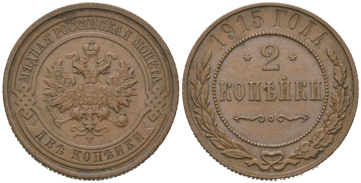 Россия 2 копейки 1915 Николай II (1894-1917) Биткин 245 медь 98-1015