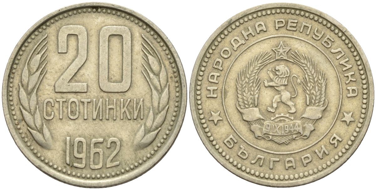 Болгария 20 стотинок 1962 KM 63 медно-никель 4152-619