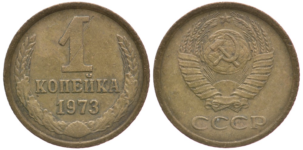 СССР 1 КОПЕЙКА 1973 Федорин 152 KM 126а латунь 4396-134