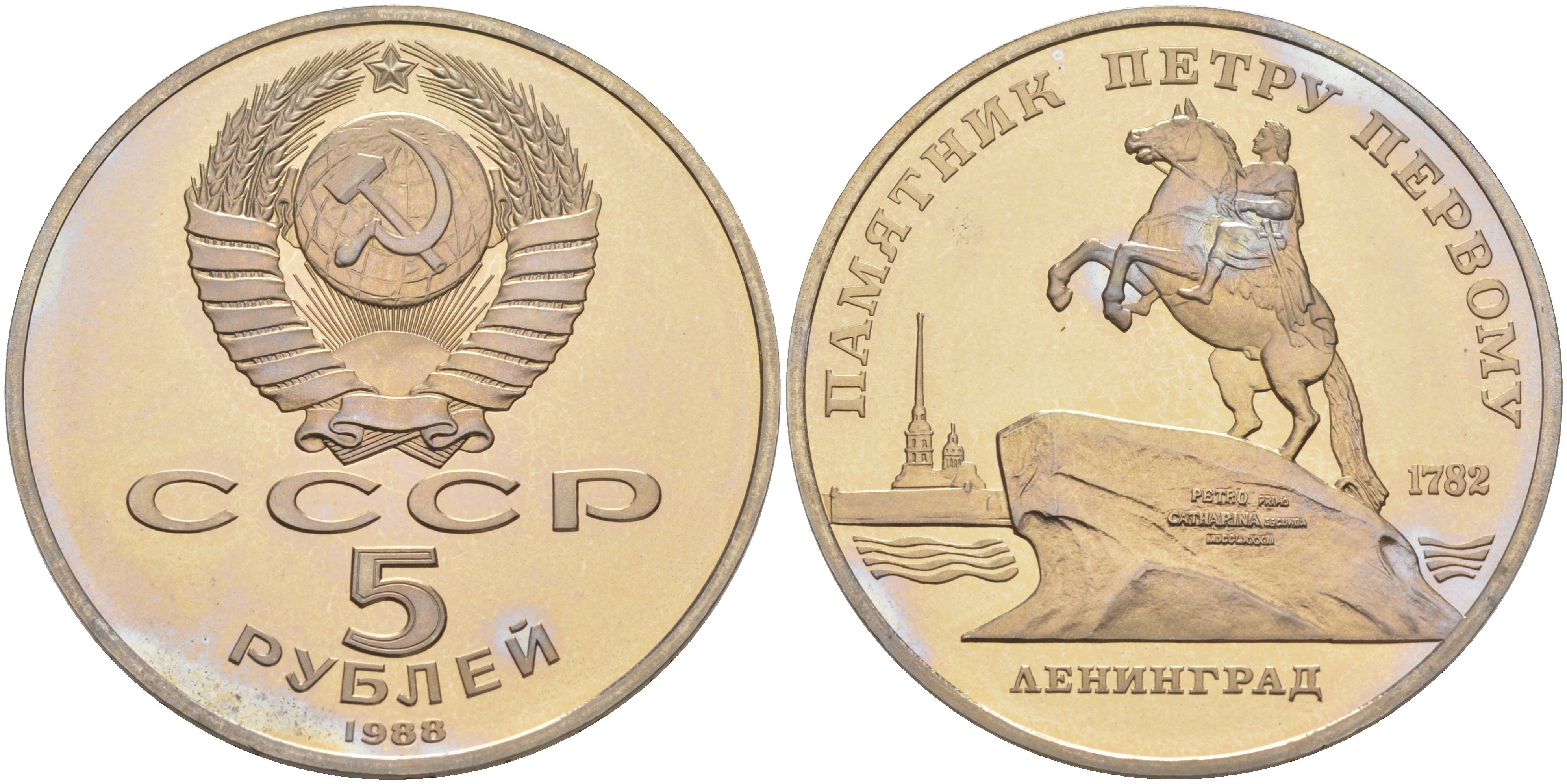 СССР 5 рублей 1988 Ленинград, памятник Петру I KM 217 медно-никель PROOF 01-231-14