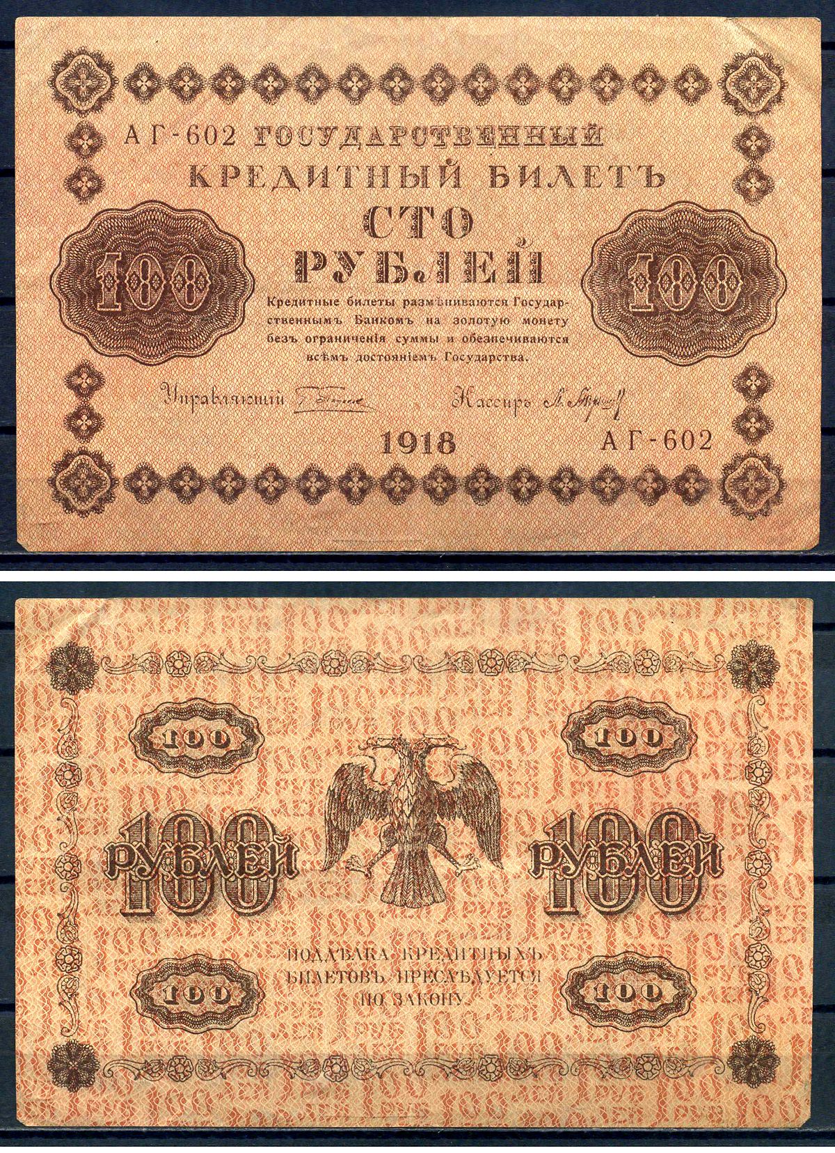 РСФСР 100 рублей 1918 Государственный кредитный билет, серия АГ-602 Pick 92 (2), Горянов 2.1.7 бумага 8602-6-1-1