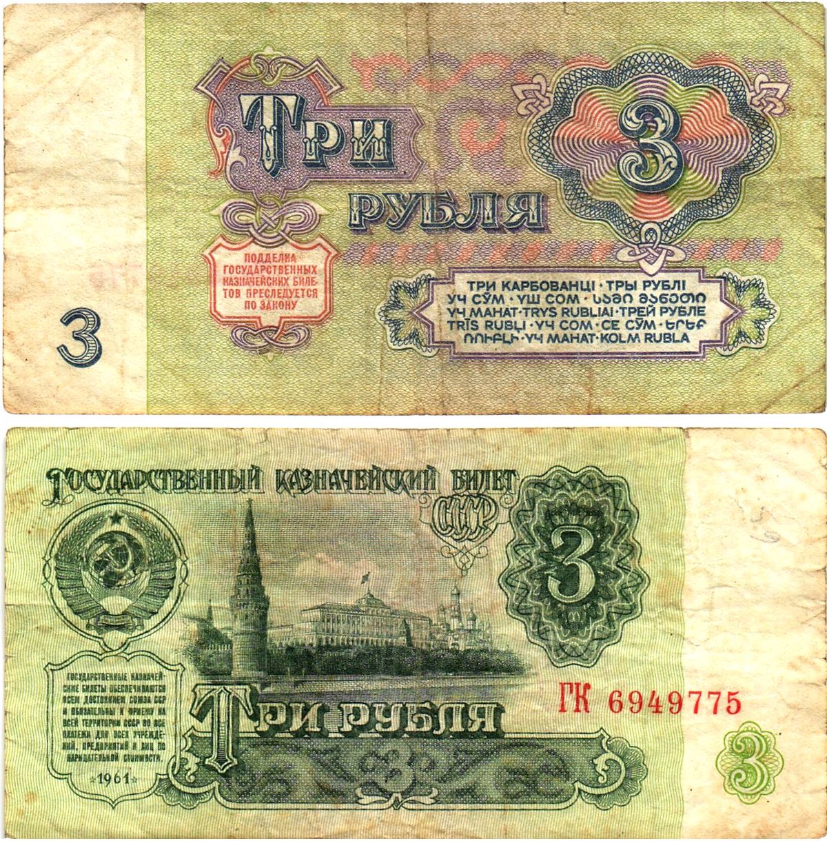 СССР 3 рубля 1961 государственный казначейский билет, 5-й выпуск Pick 223, Горянов 2.31.2  бумага   8614-58-1-2