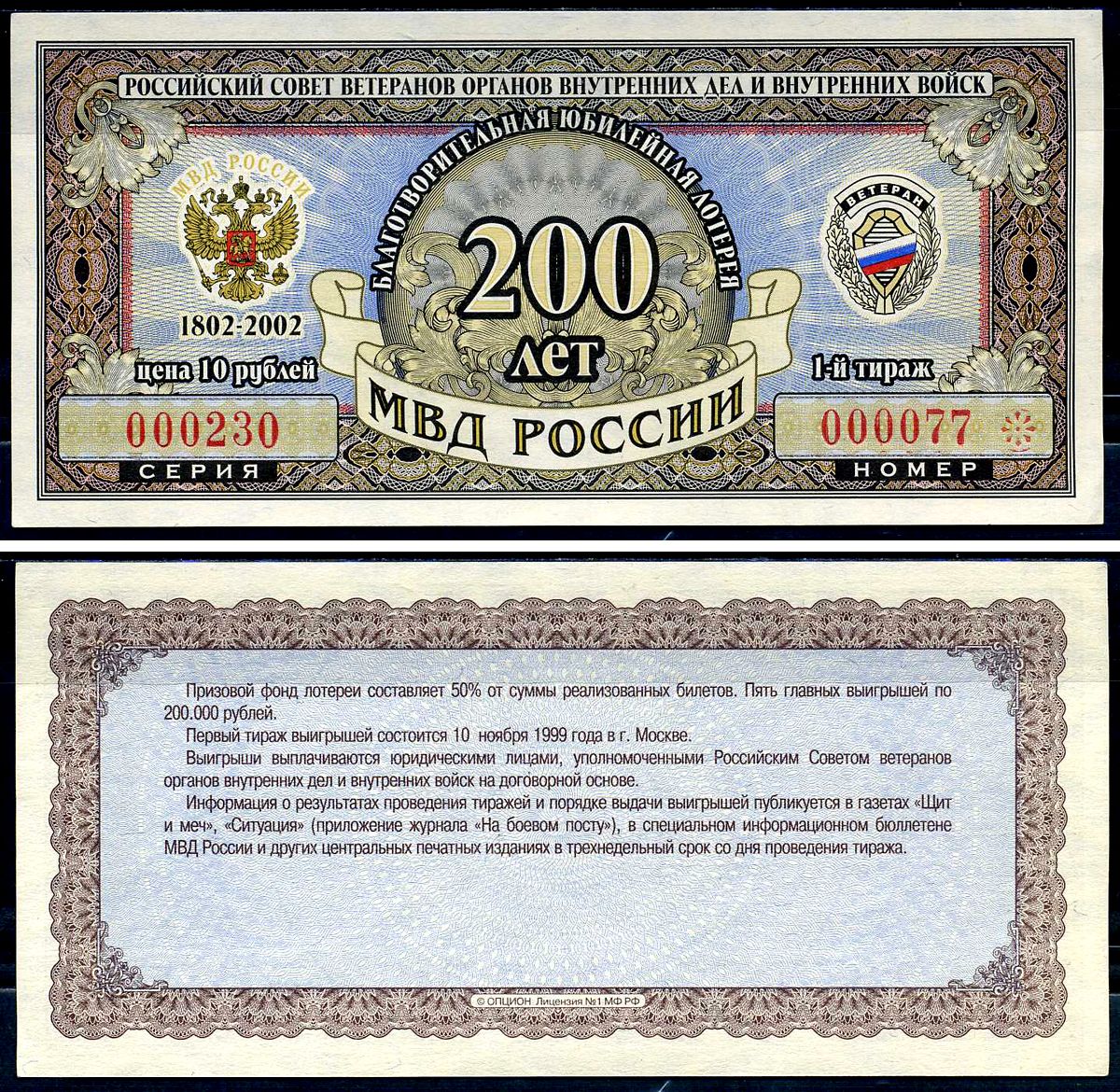 Благотворительная юбилейная лотерея Ветеран МВД России цена 10 рублей 2002 российский совет ветеранов органов внутренних дел и внутренних войск, МВД России 200 лет, 1-й тираж   бумага  aUNC 6278-21-3-2