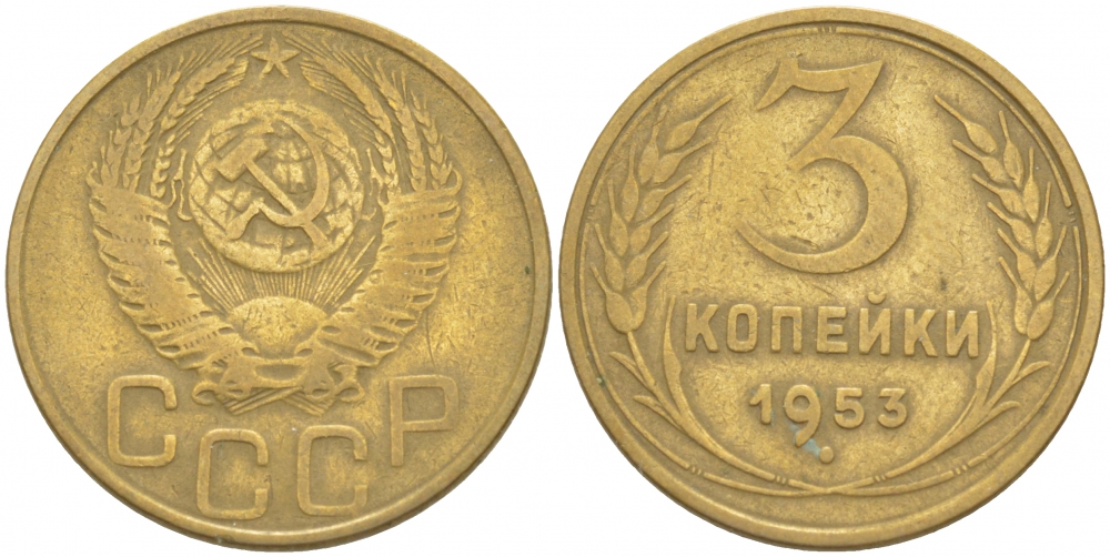 СССР 3 копейки 1953 Федорин 127, KM 114 алюминиевая бронза 4402-533