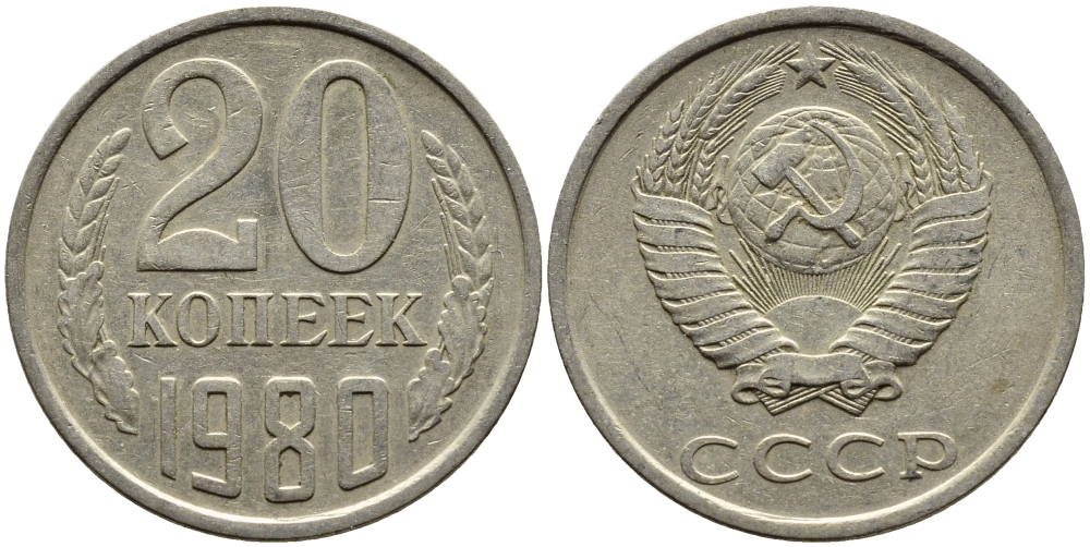 СССР 20 КОПЕЕК 1980 Федорин 137 KM 132 медь никель цинк 4391-542