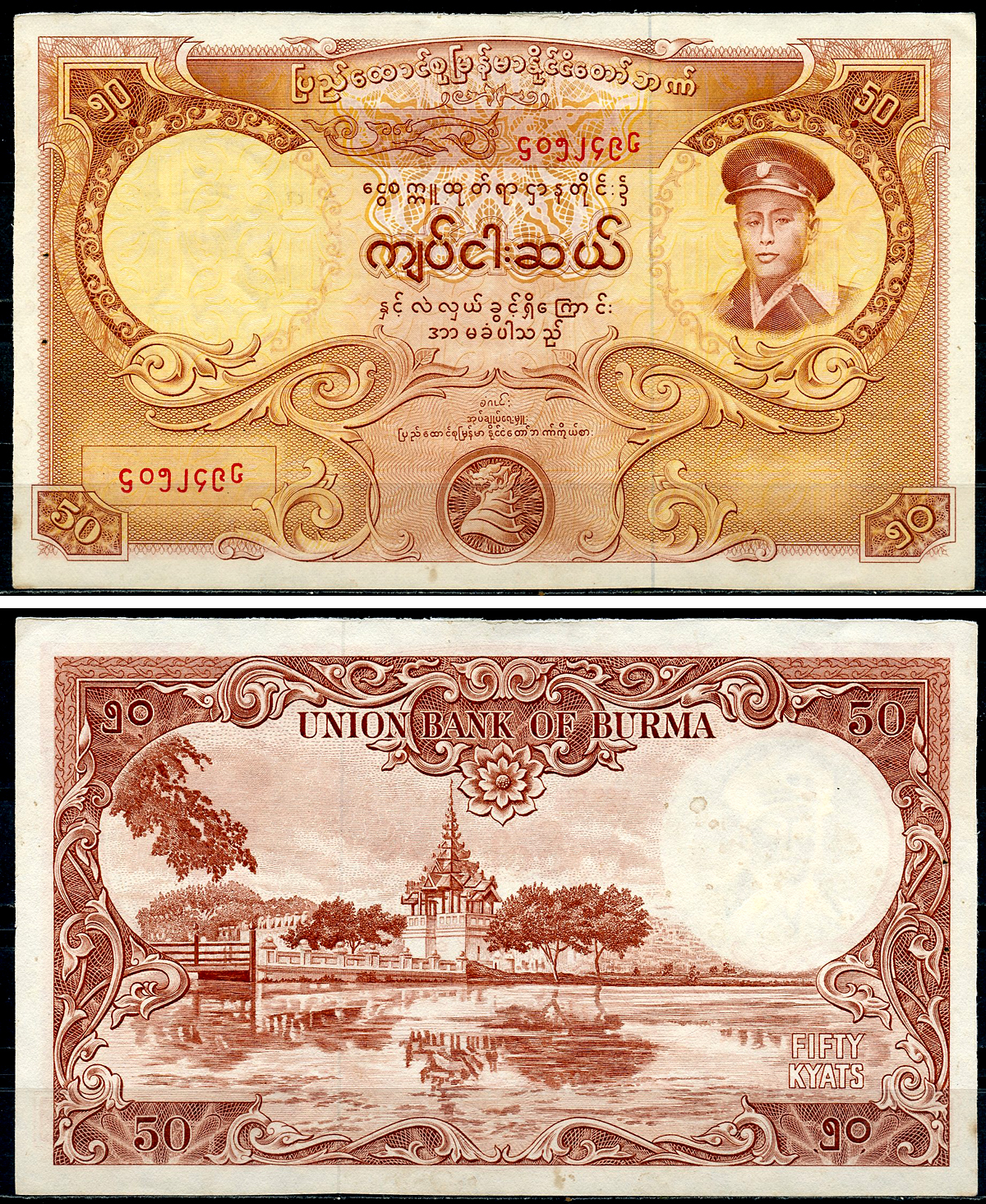 Бирма 50 кьятов 1958 генерал Аун Сан, пагода Махамуни Pick 50 a  бумага 6266-23-3-2