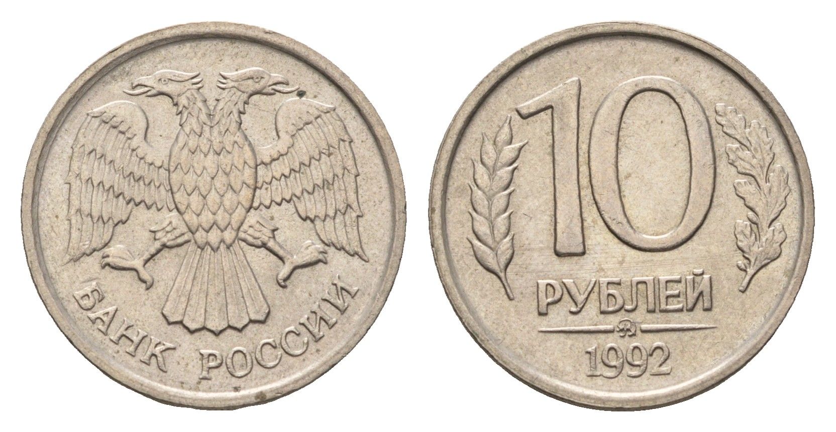 Россия 10 рублей 1992 ММД Y 313 медно-никель 4684-363