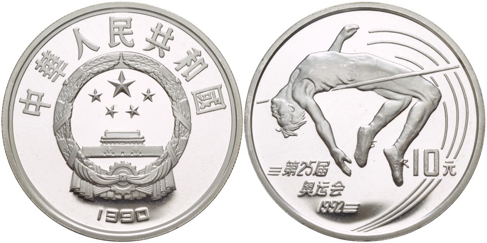 Китай 10 юаней 1990 XXV олимпийские игры в Барселоне, прыжки в высоту KM 302 серебро PROOF 06-131-32