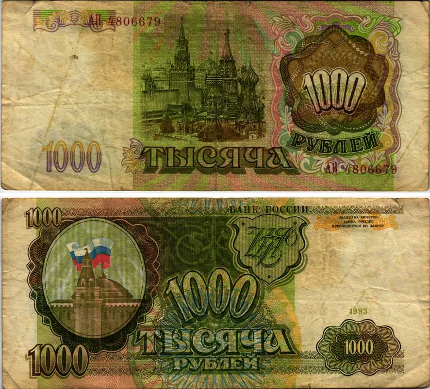 РОССИЯ 1000 РУБЛЕЙ 1993 Pick 257, Сергеев 5 бумага 8518-44-1-1