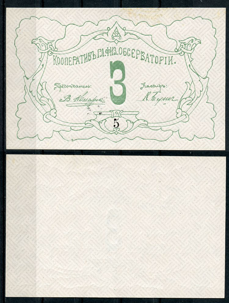 Петроград 3 рубля ND Кооператив главной физической обсерватории, № 5 Рябченко 7178р  бумага  aUNC 438-42-2-1