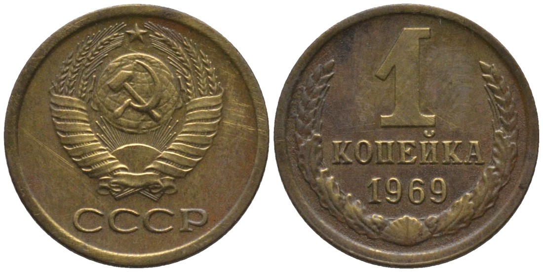 СССР 1 копейка 1969 KM 126а, Федорин 148 латунь 188-938