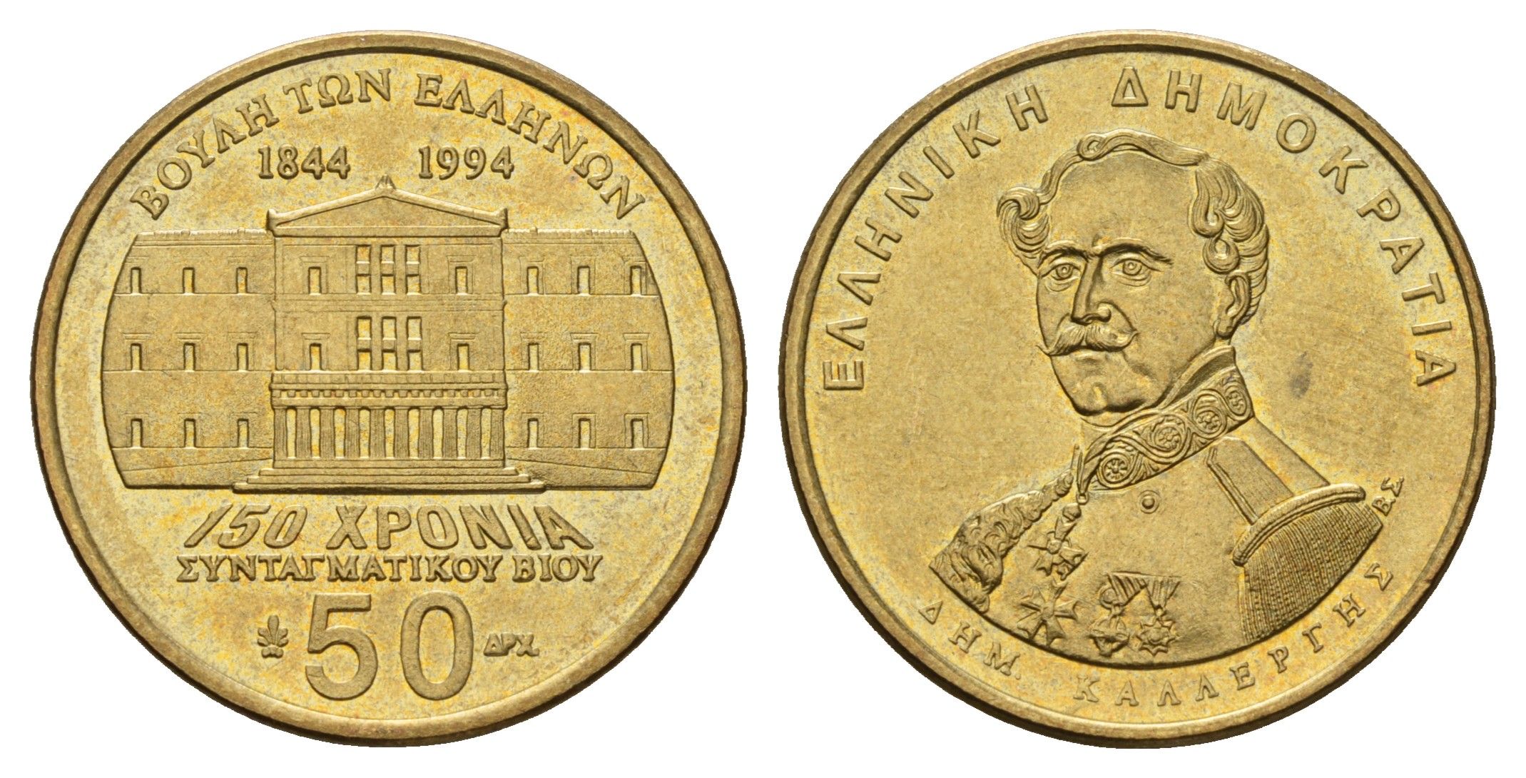 Греция 50 драхм 1994 150 лет Конституции, Деметриос Калергис KM 164 алюминиевая бронза UNC 4119-515