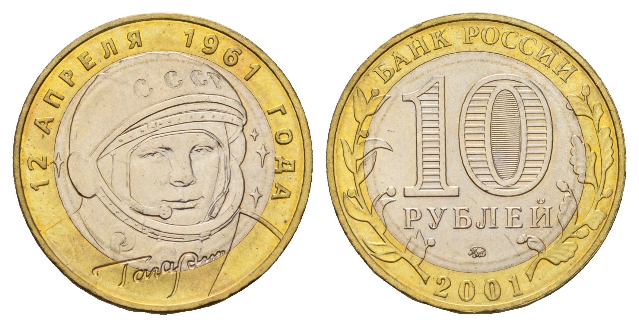 Россия 10 рублей 2001 ММД, 40 лет первому полету в космос, Ю.А. Гагарин Y 676 биметалл UNC 4123-311