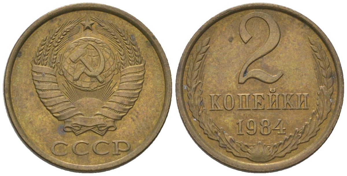 СССР 2 копейки 1984 Y 127a, Schon 76a латунь 4580-155