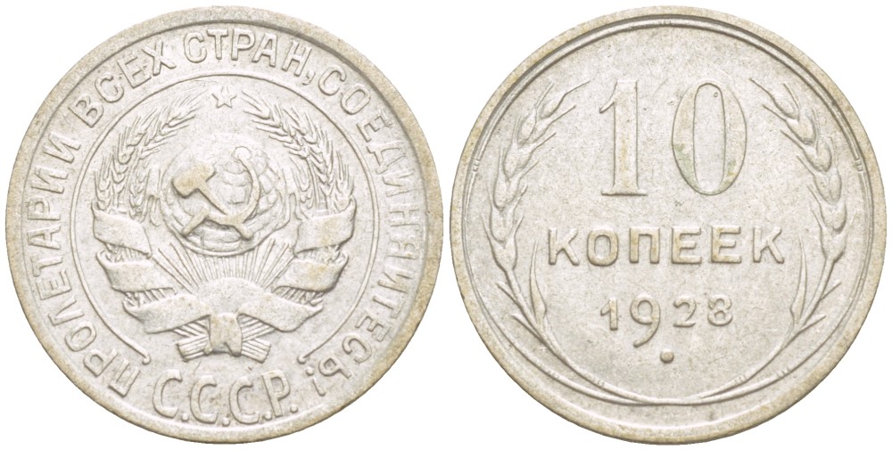 СССР 10 КОПЕЕК 1928 КАТАЛОГ 50 У.Е. Федорин 41 серебро 4532-365