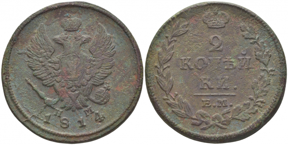 Россия 2 копейки 1814 ЕМ-НМ Биткин 354 медь 221-223