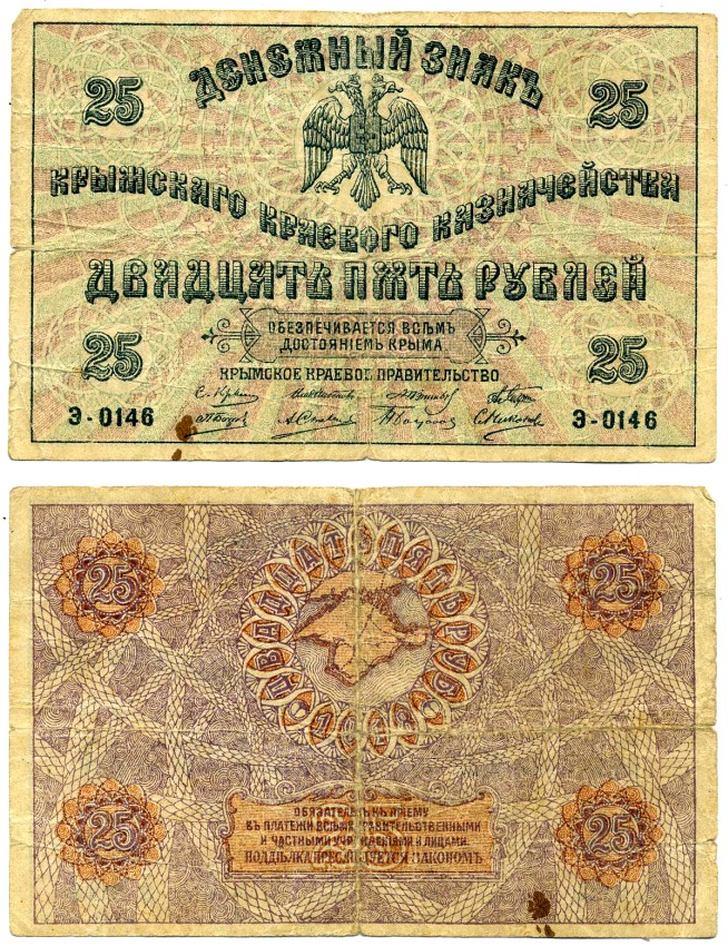 КРЫМСКОЕ КРАЕВОЕ ПРАВИТЕЛЬСТВО 25 рублей 1918 ДЕНЕЖНЫЙ ЗНАК, СОВЕТСКИЙ выпуск, серия Э-0146 Pick S372, Кардаков 6.1.10 бумага 437-17-3-2