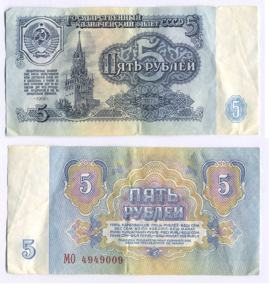 СССР 5 РУБЛЕЙ 1961 ШРИФТ НУМЕРАТОРА ПЕРВОГО ТИПА Pick 224a, Сергеев 3а, Денисов КБ-30.1 бумага 8595-9-4-2