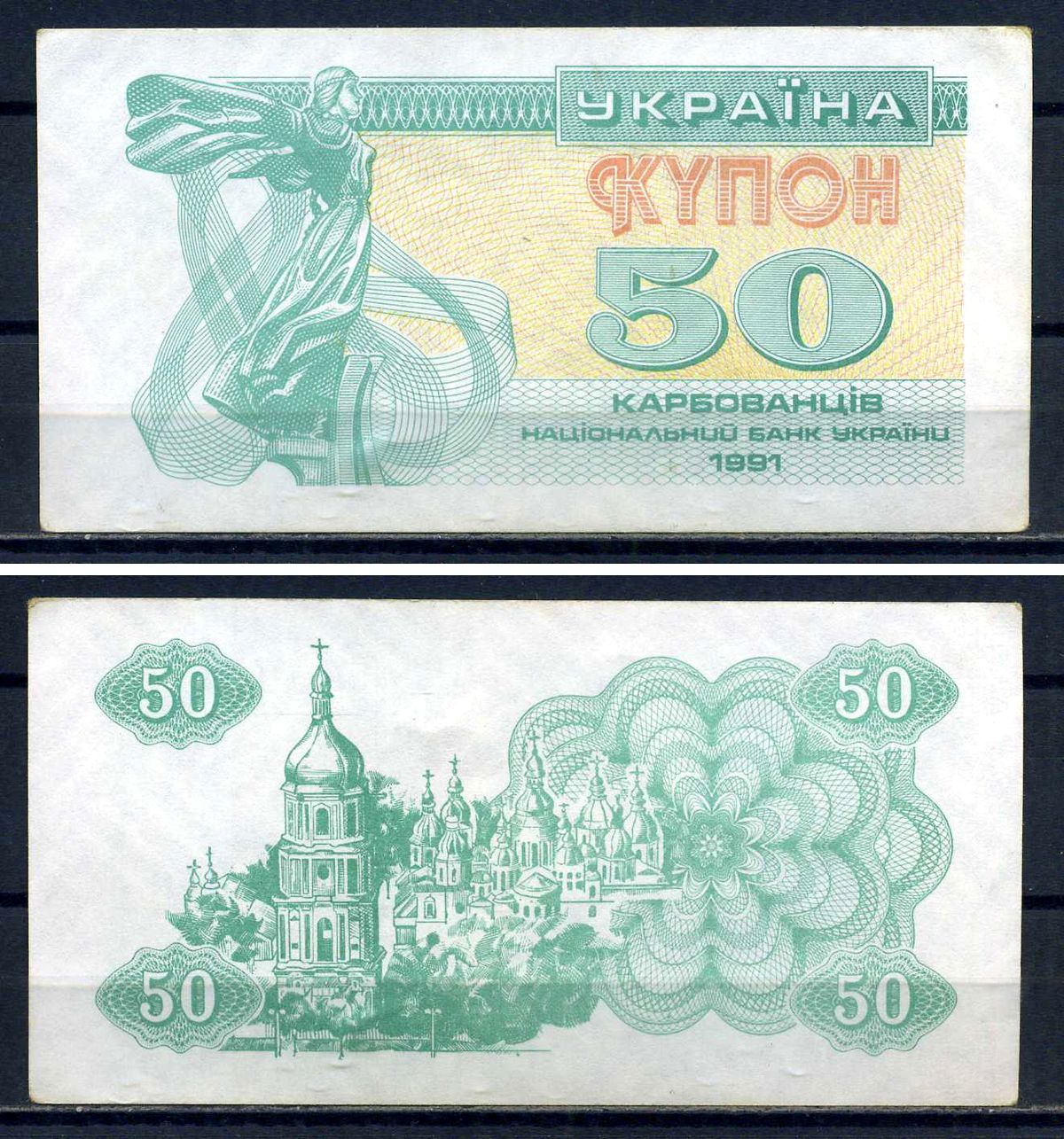 Украина 50 карбованцев (купонов) 1991 водяной знак под ультрафиолетом Pick 86 b бумага aUNC 8614-78-2-1