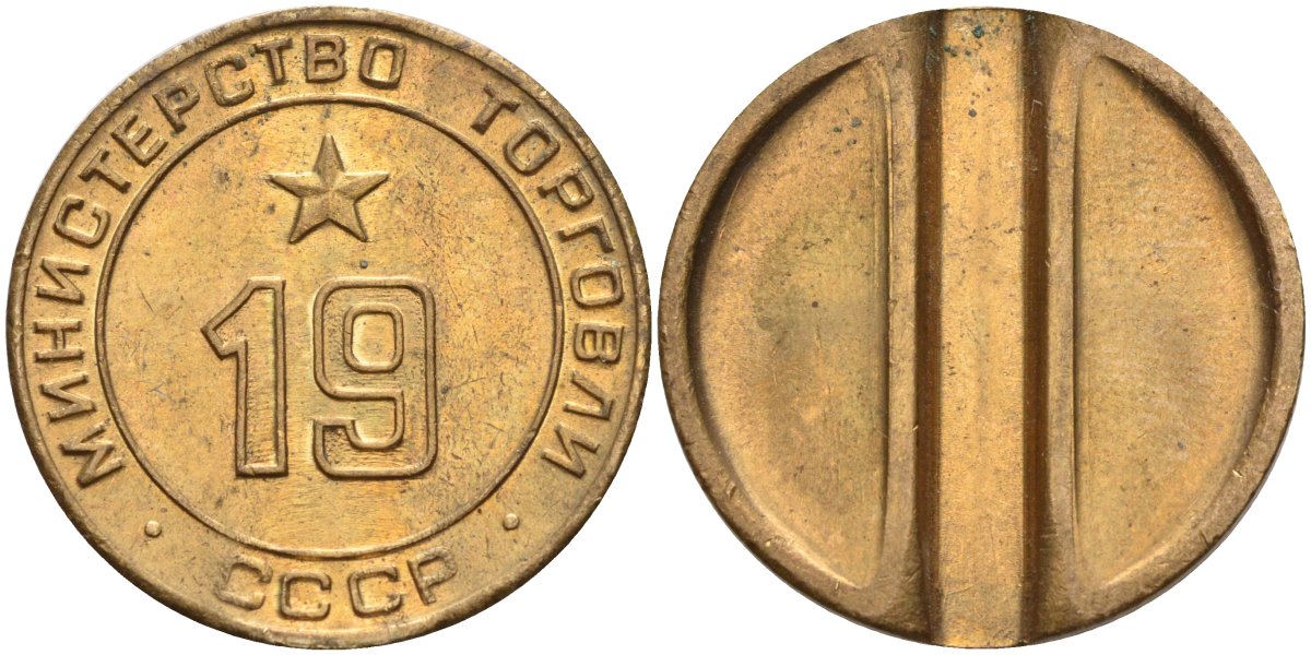 СССР жетон № 19 для торговых автоматов Министерства торговли СССР ND (1955-1977) использовался для покупки закусок Федорин 143 латунь 4139-314