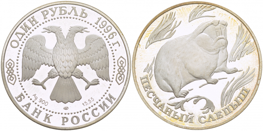 Россия 1 рубль 1996 серия Красная книга, песчаный слепыш KM 494 серебро PROOF 01-237-23