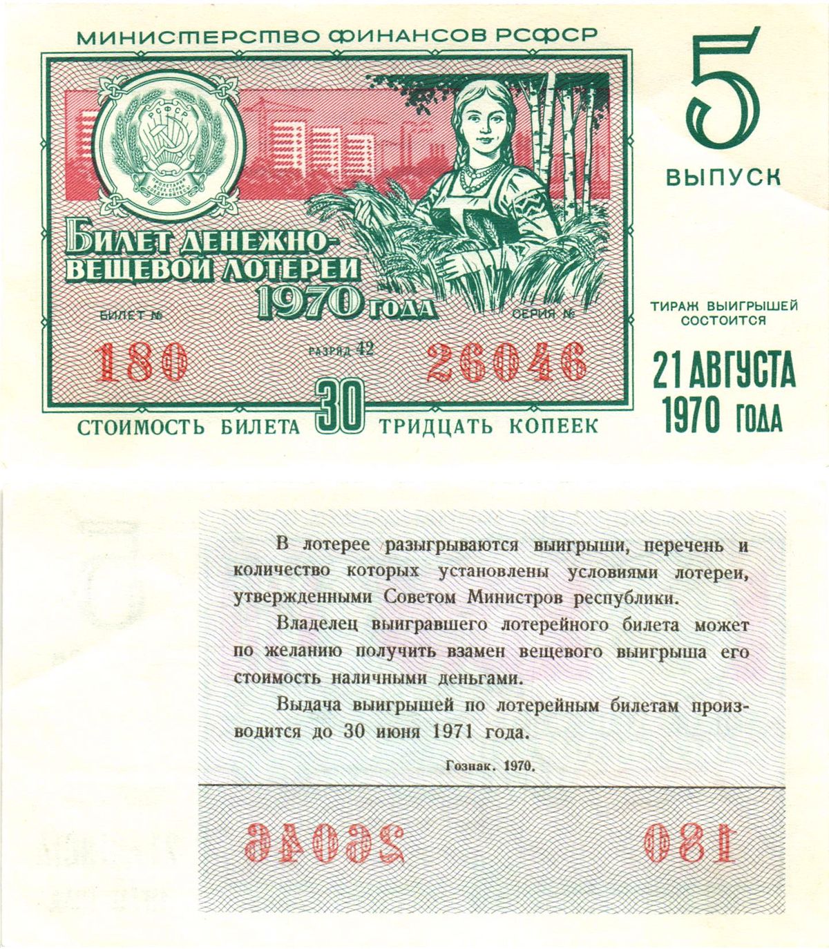Министерство финансов РСФСР лотерейный билет  денежно-вещевой лотерии стоимость 30 копеек 1970 5-й выпуск, разряд 42   бумага  aUNC 8612-41-3-1