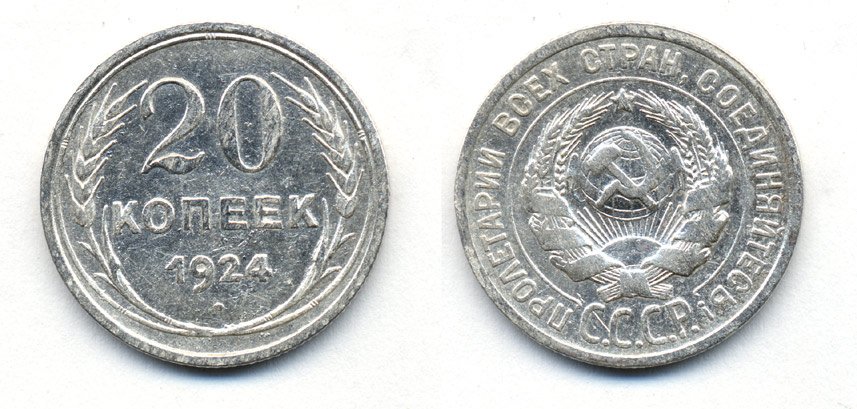 СССР 20 копеек 1924 Федорин 8, КМ 88 серебро 54-1623