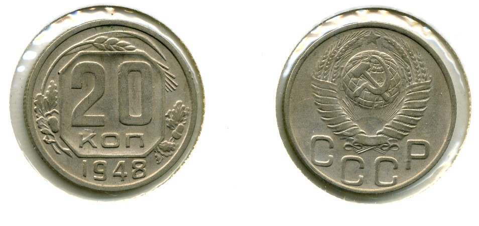 СССР 20 КОПЕЕК 1948 Федорин 75, КМ 118 медно-никель 557-832