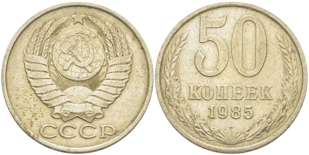 СССР 50 КОПЕЕК 1985 Федорин 52 KM 133а.2 медь никель цинк 3851-1235