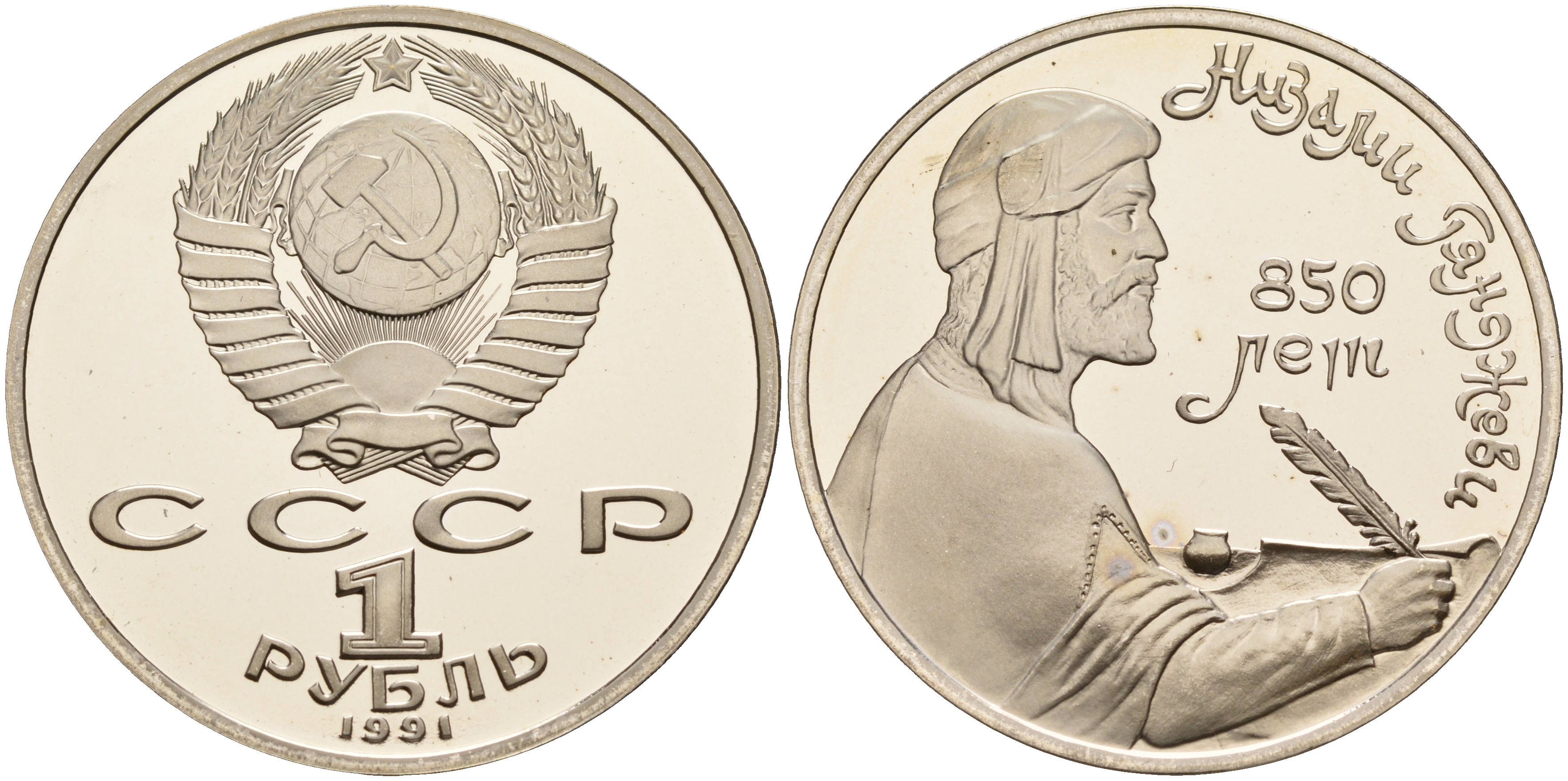 СССР 1 рубль 1991 850 лет со дня рождения Низами Гянджеви KM 284 медно-никель PROOF 1099-2-21