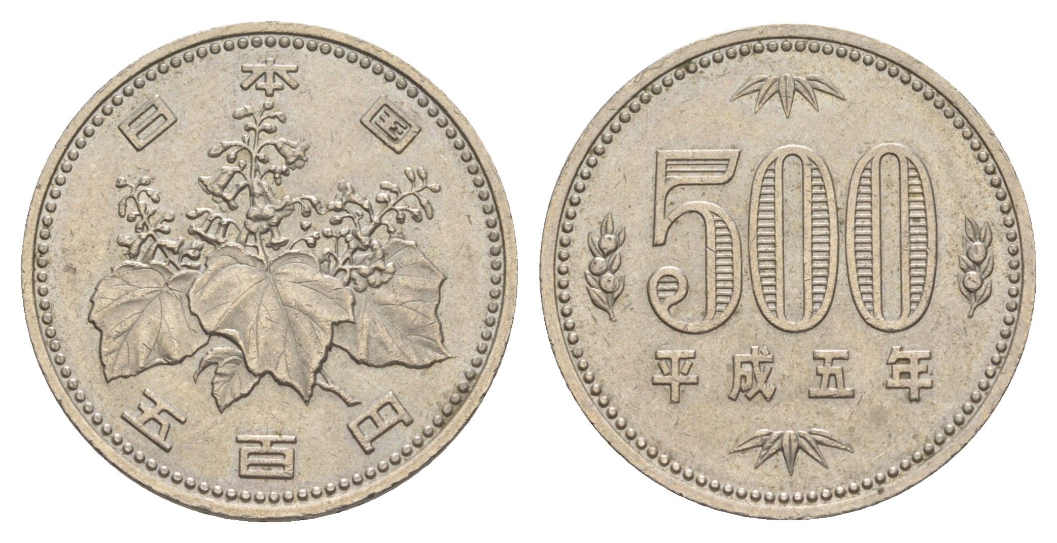 Япония 500 йен 1993 5 год Акихито (Хэйсэй) (1989 - 2019) Y 99 медно-никель 4633-254