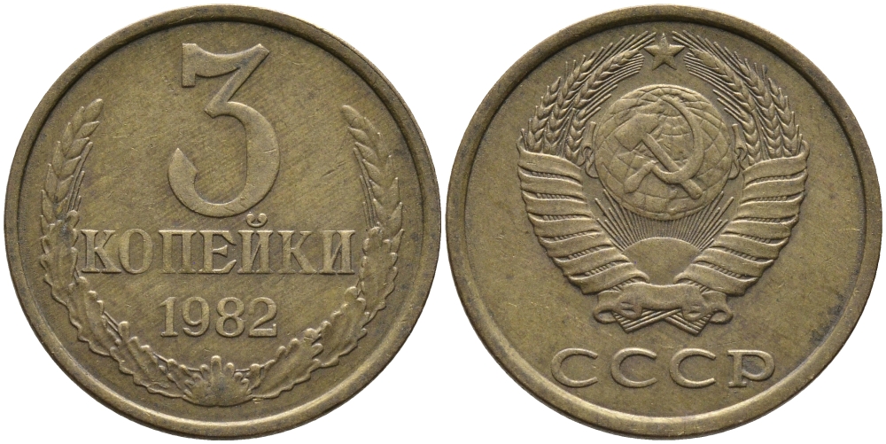 СССР 3 КОПЕЙКИ 1982 Федорин 191 KM 128a алюминиевая бронза 95-856