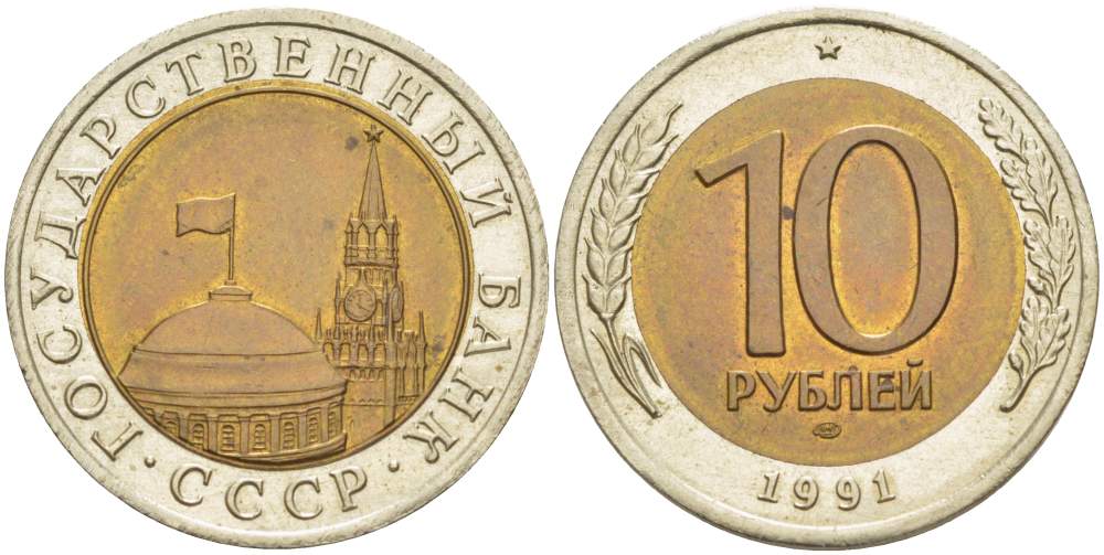 СССР 10 рублей 1991 ЛМД, ГКЧП KM 295, Федорин 15 биметалл 4529-654