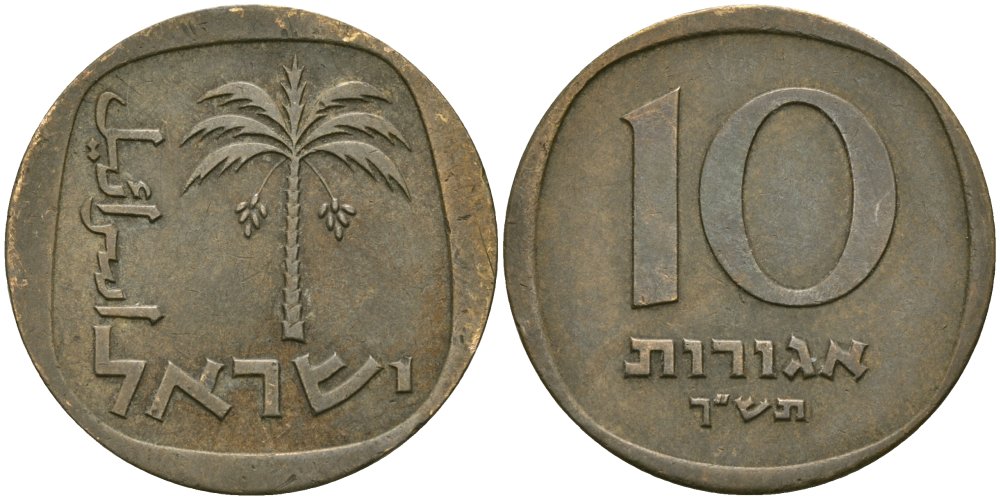 Израиль 10 агора 1960 JE5720 KM 26 алюминиевая бронза 4579-236